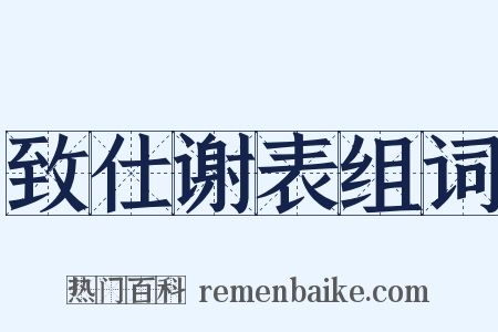 致仕谢表组词是什么意思的图片